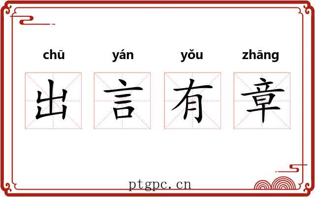 出言有章
