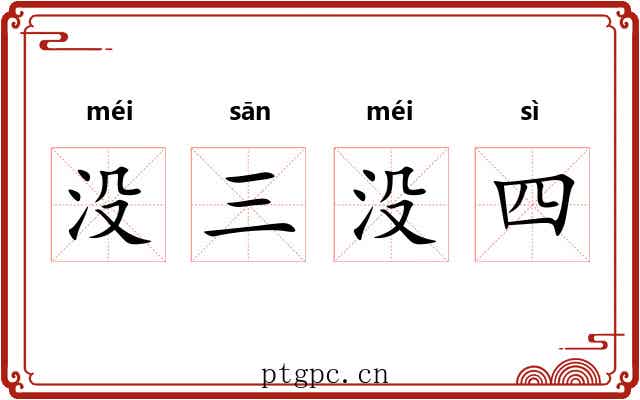 没三没四