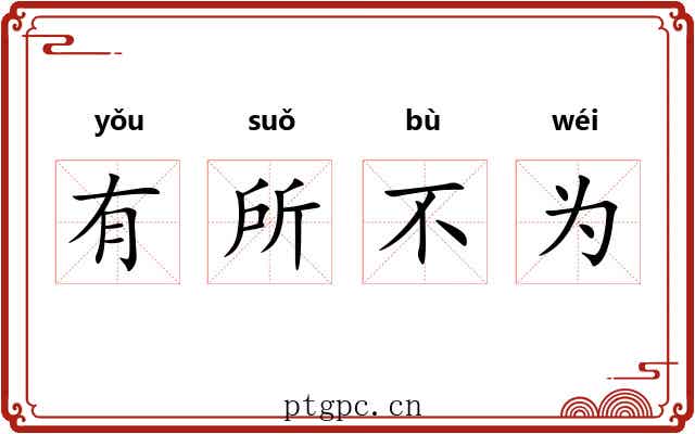 有所不为