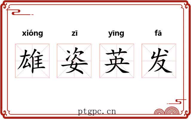 雄姿英发