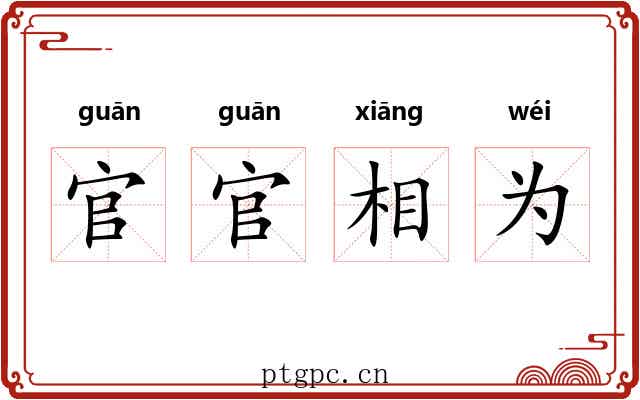 官官相为