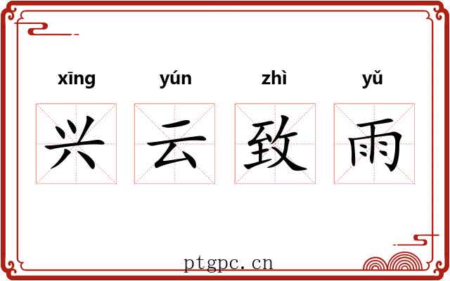 兴云致雨