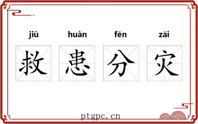 救患分灾