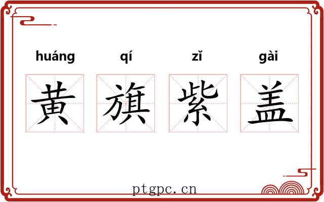 黄旗紫盖