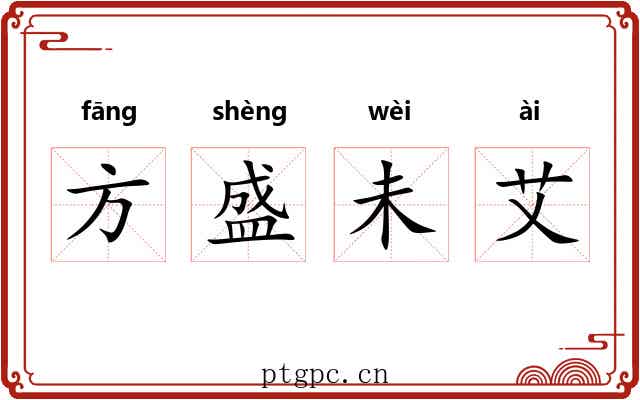 方盛未艾