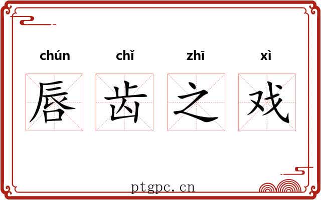 唇齿之戏