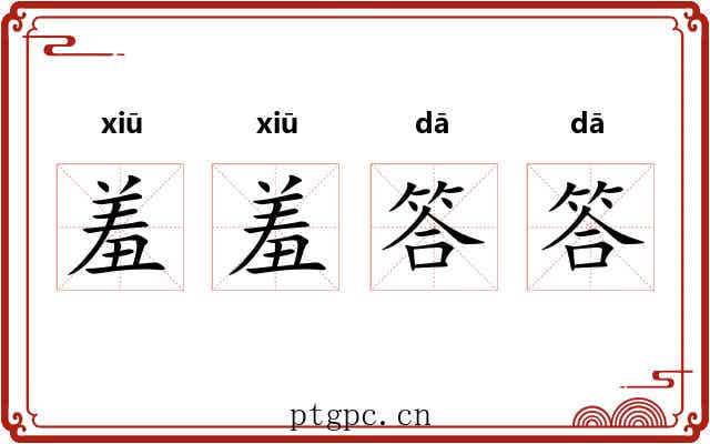 羞羞答答