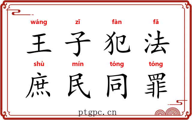 王子犯法，庶民同罪