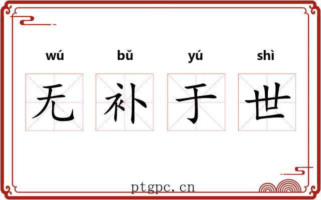 无补于世