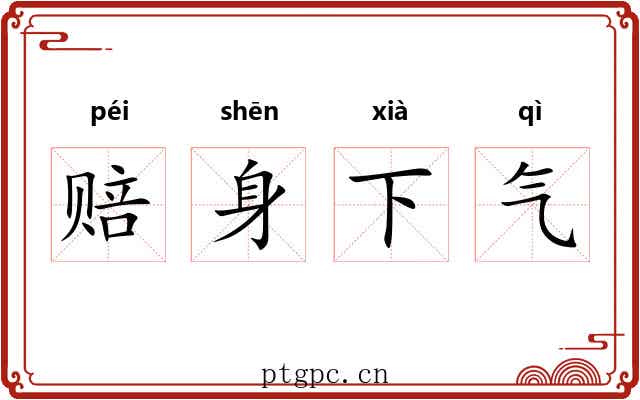 赔身下气