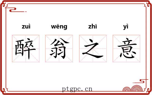 醉翁之意