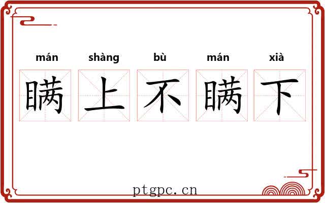 瞒上不瞒下