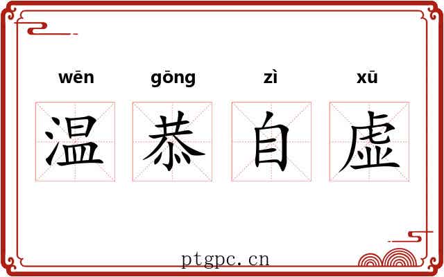 温恭自虚
