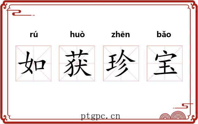 如获珍宝