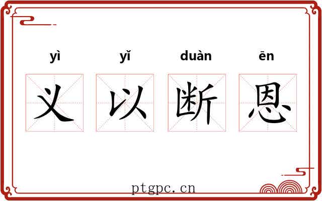 义以断恩