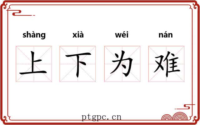 上下为难