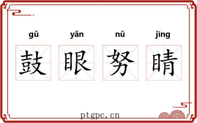鼓眼努睛