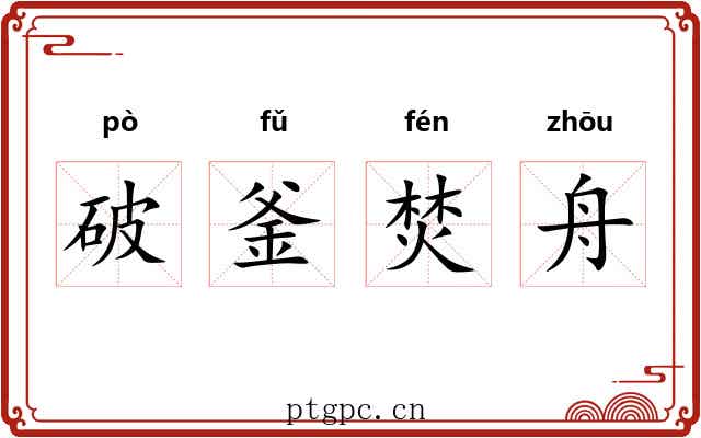 破釜焚舟