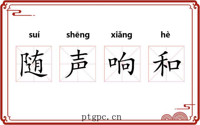 随声响和