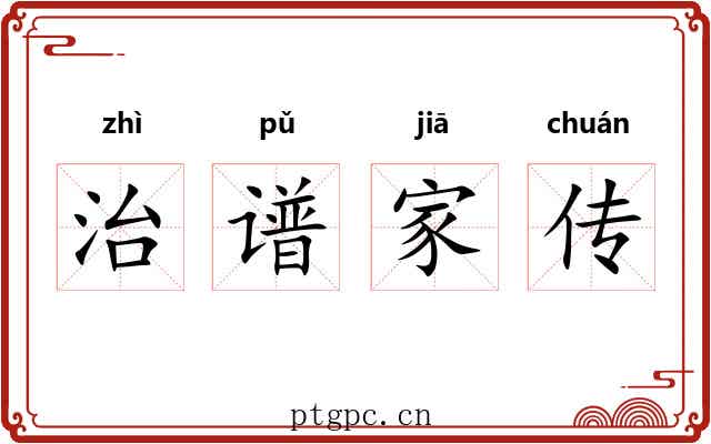 治谱家传