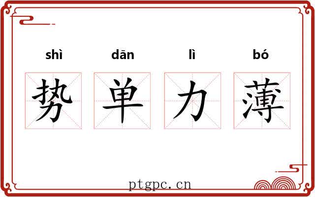 势单力薄