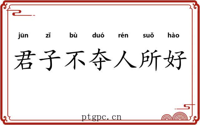 君子不夺人所好