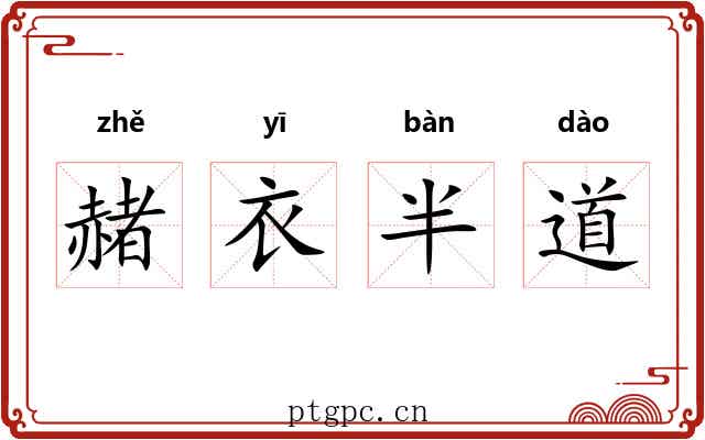 赭衣半道
