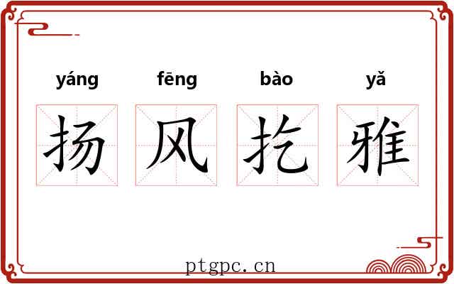 扬风扢雅