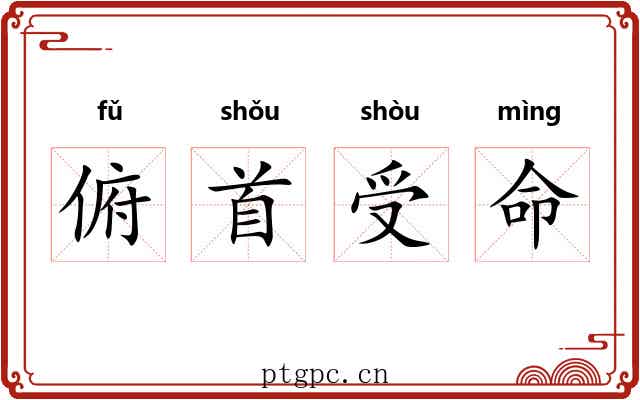 俯首受命
