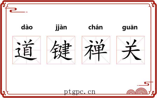 道键禅关