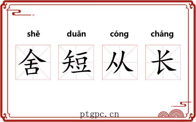舍短从长