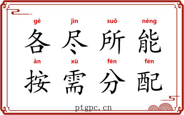 各尽所能，按需分配