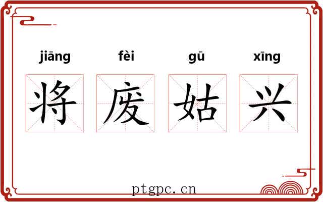 将废姑兴