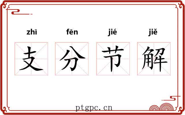 支分节解
