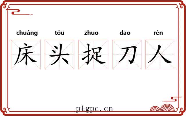床头捉刀人