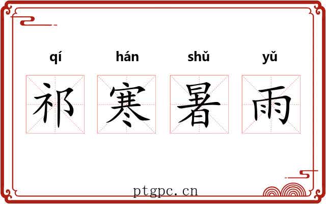祁寒暑雨