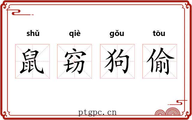 鼠窃狗偷