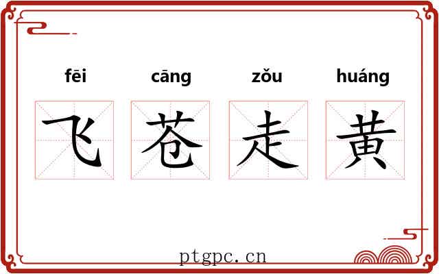 飞苍走黄