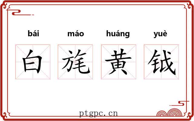 白旄黄钺
