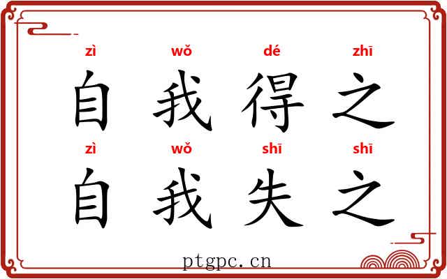 自我得之，自我失之