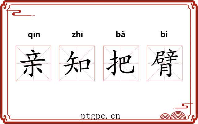 亲知把臂