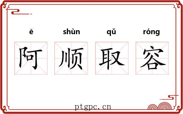 阿顺取容