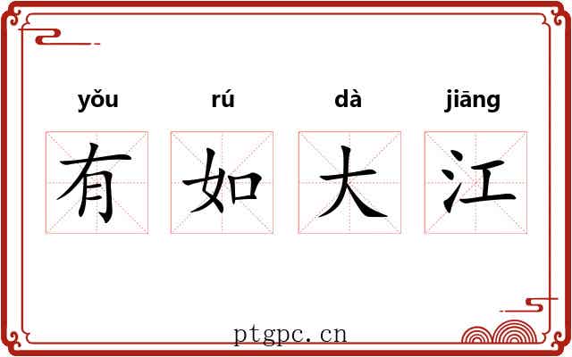 有如大江