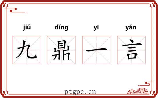 九鼎一言
