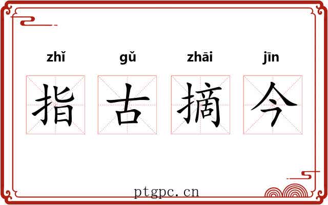 指古摘今