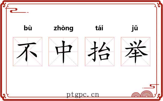 不中抬举