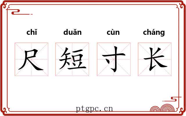 尺短寸长