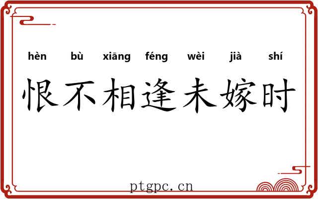 恨不相逢未嫁时