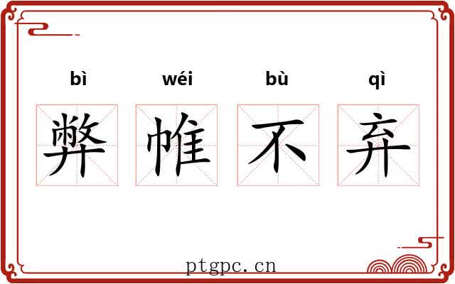 弊帷不弃