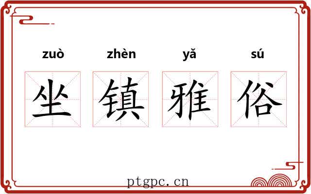 坐镇雅俗